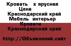 Кровать 2-х ярусная › Цена ­ 2 000 - Краснодарский край Мебель, интерьер » Кровати   . Краснодарский край